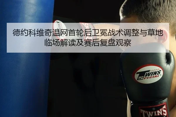 de-yue-ke-wei-qi-wen-wang-shou-lun-hou-wei-mian-zhan-shu-tiao-zheng-yu-cao-di-lin-chang-jie-du-ji-sai-hou-fu-pan-guan-2-348.jpg
