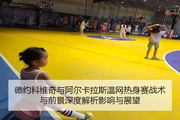 de-yue-ke-wei-qi-yu-a-er-ka-la-si-wen-wang-re-shen-sai-zhan-shu-yu-qian-jing-shen-du-jie-xi-ying-xiang-yu-zhan-wang-2-281.jpg