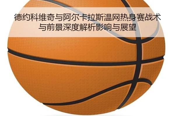 德约科维奇与阿尔卡拉斯温网热身赛战术与前景深度解析影响与展望
